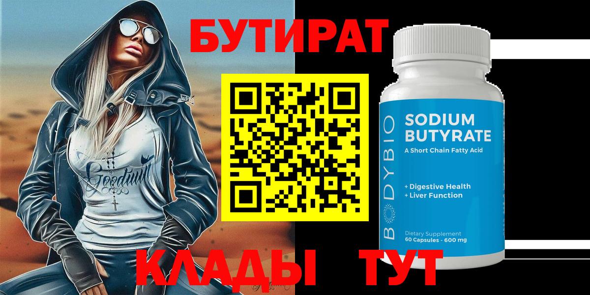 Бутират 1.4BDO  Вход с VPN  Пыть-Ях 
